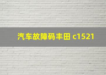 汽车故障码丰田 c1521